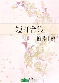 《短打合集》