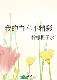 《我的青春不精彩》