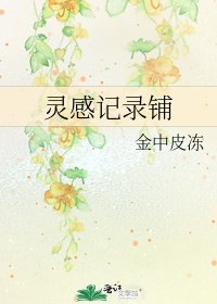 《灵感记录铺》