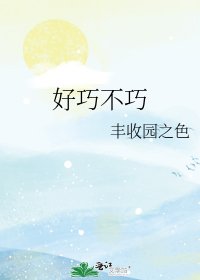 《好巧不巧》