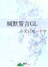 《缄默誓言GL》