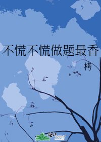 《不慌不慌做题最香》