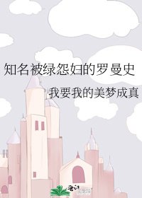 《知名被绿怨妇的罗曼史》