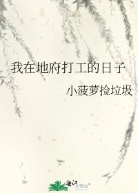 《我在地府打工的日子》
