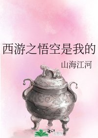 《西游之悟空是我的》