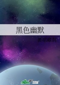 黑色幽默