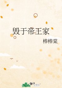 《毁于帝王家》