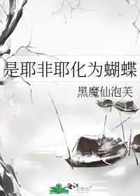 是耶非耶化为蝴蝶