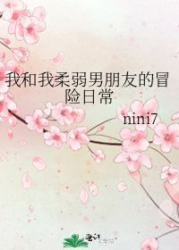 《我和我柔弱男朋友的冒险日常》