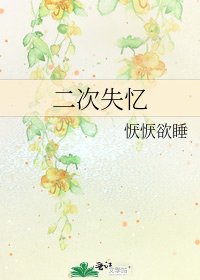 《二次失忆》