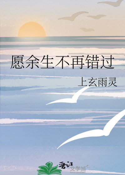 《愿余生不再错过》