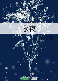 永夜