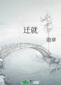 《迁就》