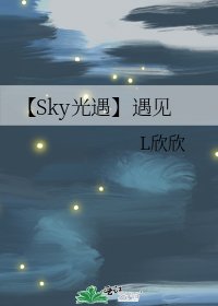 《【Sky光遇】遇见》
