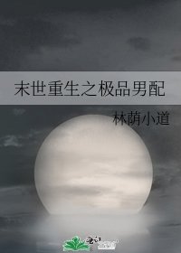 《末世重生之极品男配》