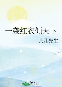 《一袭红衣倾天下》
