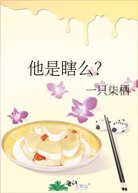 他是瞎么？