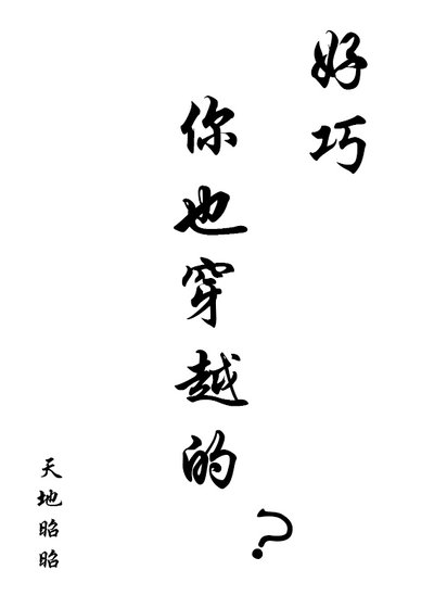 《好巧,你也穿越的?》