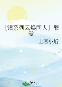 ［镜系列云焕同人］罪爱