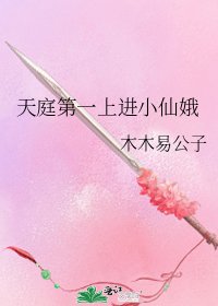 《天庭第一上进小仙娥》