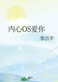 《内心OS爱你》