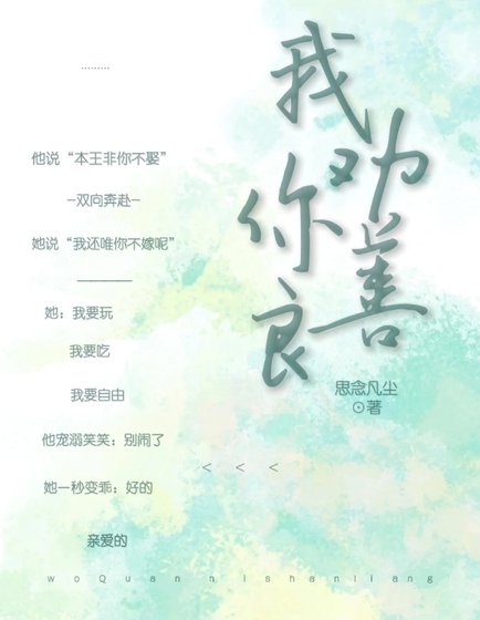 《我劝你善良》