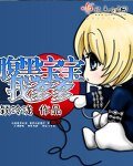 《覆黑保保找爹爹》
