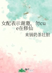 女配表示谢邀，勿cue在修仙
