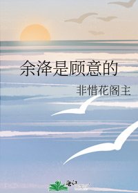 《余洚是顾意的》