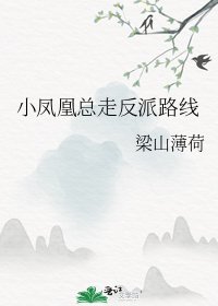 《小凤凰总走反派路线》