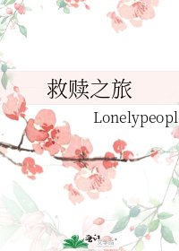 救赎之旅