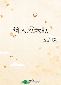 《幽人应未眠》