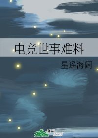 《电竞世事难料》