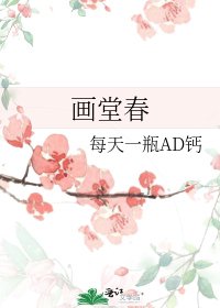 《画堂春》
