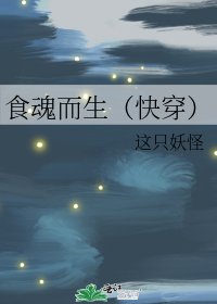 《食魂而生(快穿)》