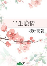 《半生隐情》