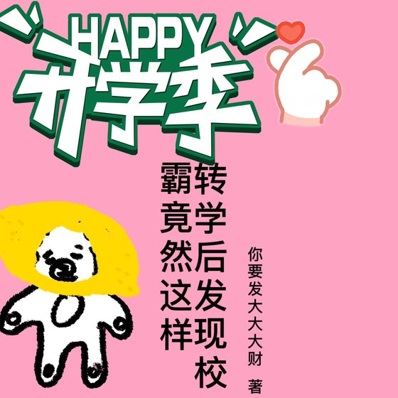 《转学厚发现校霸竟然这样》