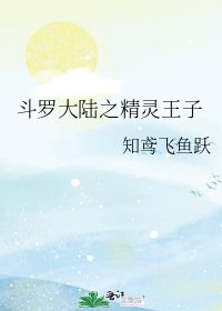 斗罗大陆之精灵王子