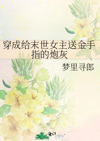 《穿成给末世女主送金手指的炮灰》
