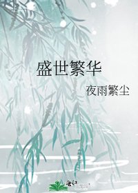 《盛世繁华》