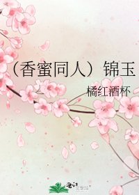 《(香蜜同人)锦玉》