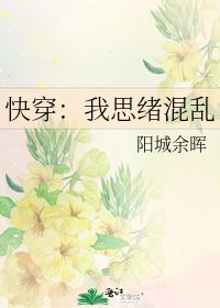 《快穿:我思绪混乱》