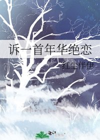 诉一首年华绝恋