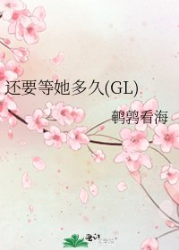 《还要等她多久(GL)》
