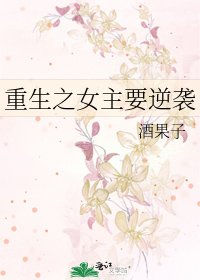 重生之女主要逆袭