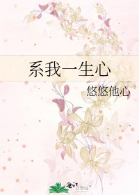 《系我一生心》