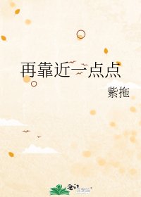 《再靠近一点点》