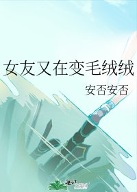 《女友又在变毛绒绒》