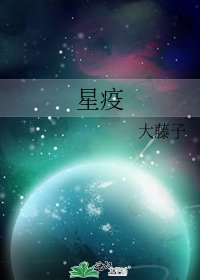 《星疫》