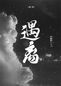 《遇离》